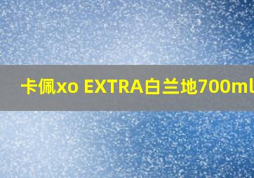 卡佩xo EXTRA白兰地700ml价格